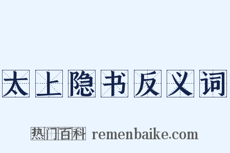 太上隐书反义词是什么意思的图片